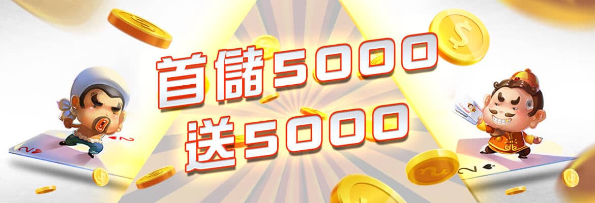 多金娛樂-首儲5000送5000