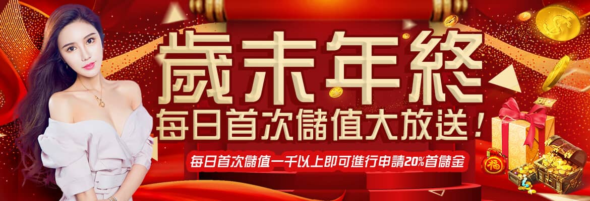 多金娛樂-歲末年終每日首次儲值大放送!