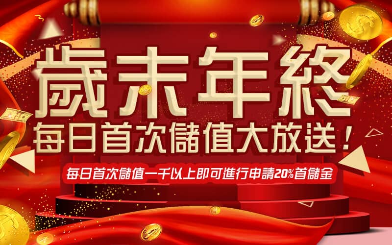 多金娛樂-歲末年終每日首次儲值大放送!