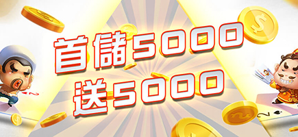 多金娛樂-首儲5000送5000