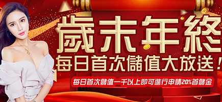 多金娛樂-歲末年終每日首次儲值大放送!